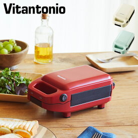 ビタントニオ Vitantonio ホットサンドメーカー トースター 電気 耳まで焼ける 1枚焼 VHS-10-LT