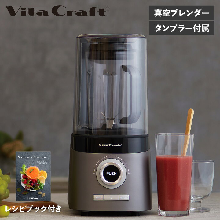 楽天市場】ビタクラフト Vita Craft 真空ブレンダー ミキサー 