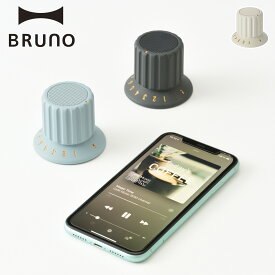 BRUNO ブルーノ ワイヤレススピーカー bluetooth 防水 ボリュームノブ USB 充電式 BDE060