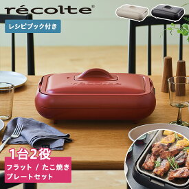 【特典付き】 レコルト recolte ホットプレート たこ焼き器 一人用 軽量 コンパクト 丸洗い HOT PLATE RHP-1