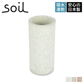 soil ソイル 歯ブラシスタンド 珪藻土 歯ブラシ立て ホルダー 速乾 ノンアスベスト 日本製 TOOTH BRUSH STAND B121