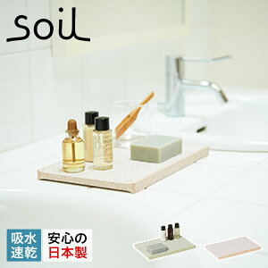 【最大1000円OFFクーポン発行中 10/27 11:59まで!】 soil ソイル アメニティトレイ トレー 珪藻土 速乾 ノンアスベスト 日本製 AMENITY TRAY B257