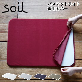 【最大1000円OFFクーポン発行中 5/19 11:59まで！】 soil ソイル バスマット ライト 専用カバー ケース 速乾 吸水 日本製 BATH MAT LIGHT COVER B276