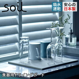 【クーポンで最大1000円OFF！4/19 10:59まで】 soil ソイル 水切りマット 珪藻土 ドライビングボード ライト M 速乾 ノンアスベスト 日本製 DRYING BOARD LIGHT K393