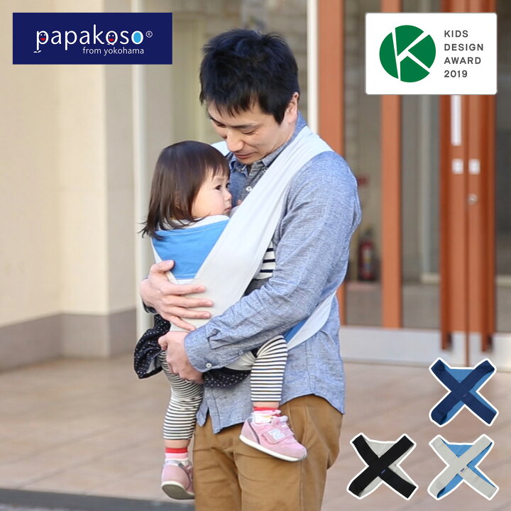 最大1000円OFFクーポン発行中 9 28 11 59まで パパコソ papakoso 抱っこ紐 メンズ パパ用 パパダッコ papa -dakko クロス式 キャリータイプ 日本製 PD スニークオンラインショップ