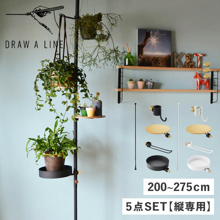 楽天市場】ドローアライン DRAW A LINE つっぱり棒 フック テーブル 
