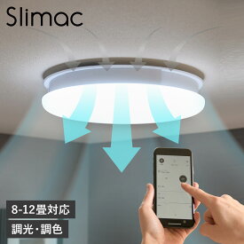 Slimac スライマック シーリングライト シーリングファンライト LED照明 天井照明 うずかぜ UZUKAZE 8-12畳対応 空気清浄機能付き 薄型 調光 調色 FCE-550