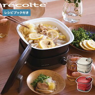レコルト recolte 電気鍋 電気グリル鍋 ポットデュオ キャレ 一人用 多機能 ふた付き 卓上 深鍋 四角型 R…