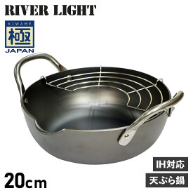 リバーライト RIVER LIGHT 極 天ぷら鍋 揚げ鍋 両手鍋 20cm IH ガス対応 鉄 極JAPAN J1320 アウトドア