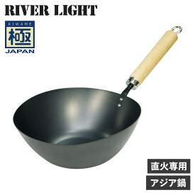 リバーライト RIVER LIGHT 極 アジア鍋 中華鍋 フライパン ガス 直火専用 鉄 極JAPAN J1930A アウトドア