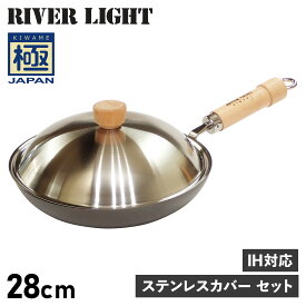 リバーライト RIVER LIGHT 極 フライパン 蓋 専用ステンレスカバー セット 28cm IH ガス対応 鉄 極JAPAN JS1228 アウトドア