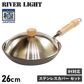 リバーライト RIVER LIGHT 極 厚板フライパン 蓋 専用ステンレスカバー セット 26cm IH ガス対応 鉄 極JAPAN JS2326 アウトドア