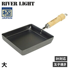リバーライト RIVER LIGHT 極 卵焼き器 フライパン 大 IH ガス対応 鉄 極JAPAN J1618 アウトドア