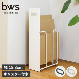 bws SELECTION ビーワースセレクションダンボールストッカー W180 段ボール置き 段ボールラック 収納ラック 隙間収納 コンパクト キャスター付き 目隠しパネル付き fillete フィレッテ CARDBOARD STOCKER