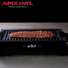 アピックスインターナショナル APIX INTL グリルプレート 焼肉プレート ロースター 減煙 GRILL PLATE ブラック 黒 AGP-230