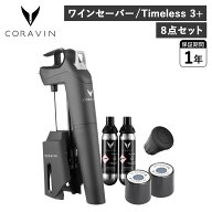 【クーポン対象外】 コラヴァン CORAVIN タイムレス3+ ワインセーバー ワインストッパー アクセサリー ワ…