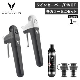 【クーポン対象外】 コラヴァン CORAVIN ピボット ワインセーバー ワインストッパー アクセサリー ワインシステム 保存システム 酸化防止 PIVOT 10245