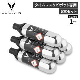 コラヴァン CORAVIN アルゴンガス カプセル 6本セット タイムレス ピボット 専用 交換用 ワイン保存 酸化防止 PURE ARGON CAPSULE 4118016