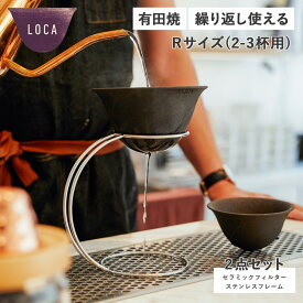 LOCA ロカ コーヒー ドリッパー セラミックフィルター ステンレスフレーム 2点セット ラウンドタイプ レギュラー 紙フィルター不要 陶器 有田焼