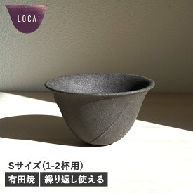 LOCA ロカ ラウンドタイプ コーヒー ドリッパー セラミックフィルター スモール 紙フィルター不要 陶器 有田焼 CERAMIC FILTER ROUND SMALL SIZE