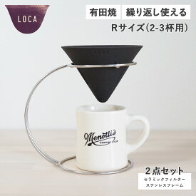 LOCA ロカ コーヒー ドリッパー セラミックフィルター ステンレスフレーム 2点セット Vタイプ レギュラー 円錐型 紙フィルター不要 陶器 有田焼 CERAMIC FILTER V TYPE STAINLESS STAND SET