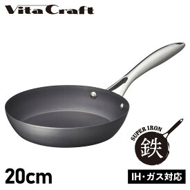 【クーポンで最大1000円OFF！5/1 10:59まで】 ビタクラフト Vita Craft スーパー鉄 フライパン 20cm IH ガス対応 FRY PAN 2001