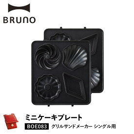 BRUNO ブルーノ グリルサンドメーカー シングル用 ミニケーキプレート オプション プレート 小型 小さい 料理 パーティ キッチン BOE083-CAKE