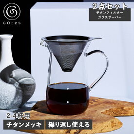 【クーポンで最大1000円OFF！5/16 10:59まで】 cores コレス コーヒードリッパー コーヒーフィルター コーヒーサーバー チタン コーン フィルター&サーバー 2-4杯用 ペーパーレス フィルター不要 ステンレス ガラス TITANIUM CONE FILTER SERVER C761GY 母の日