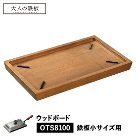 【クーポンで最大1000円OFF】 大人の鉄板 小 ウッドボード トレイ お盆 鉄板小用 専用 木製 日本製 WOOD BOARD オークス OTS8108