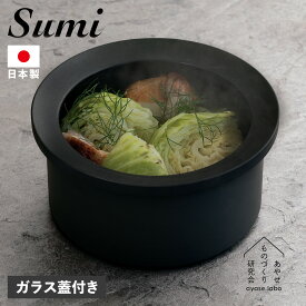 Sumi スミ 深鍋 炭鍋 万能鍋 18cm IH対応 フッ素コーティング 耐熱 日本製 赤外線 SUMI FUKA NABE JAYS-AS-1005 アウトドア