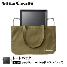 ビタクラフト Vita Craft バッグ トートバッグ クックギア スーパー鉄板 ACR スクエア 専用 カーキ 892-9957 アウトドア
