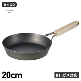 enzo エンゾウ フライパン 20cm IH ガス対応 鉄 IRON FRYING PAN en-007 アウトドア