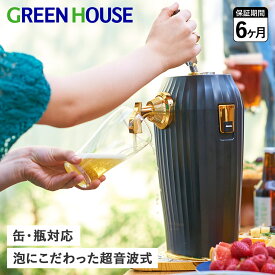 グリーンハウス GreenHouse ビールサーバー ビアサーバー ドリンクサーバー 家庭用 カクテル 超音波 コードレス 缶ビール 瓶ビール対応 COCKTAIL BEER SERVER GH-BEERLT
