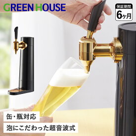 【クーポンで最大1000円OFF！5/1 10:59まで】 グリーンハウス GreenHouse ビールサーバー ビアサーバー 家庭用 スタンド 超音波 充電式 コードレス 缶ビール 瓶ビール対応 STAND BEER SERVER GH-BEERLS