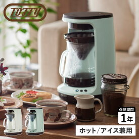 Toffy トフィー コーヒーメーカー コーヒーマシーン ハンドドリップコーヒーメーカー 650ml 全自動 ガラス製 HOT＆ICE HAND DRIP COFFEEMAKER K-CM10