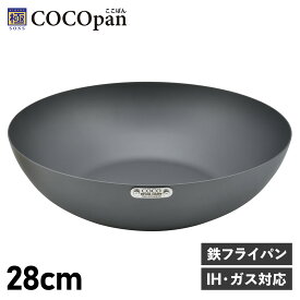 【クーポンで最大1000円OFF】 COCOpan ココパン フライパン 炒め 28cm 深型 IH ガス対応 鉄 リバーライト 極SONS C102-005 アウトドア