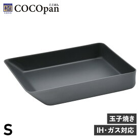 【クーポンで最大1000円OFF】 COCOpan ココパン 卵焼き器 フライパン グリル Sサイズ IH ガス対応 鉄 リバーライト 極SONS C106-001 アウトドア