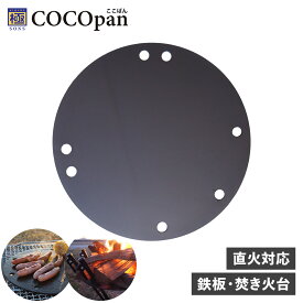 COCOpan ココパン 鉄板 焚き火台 グリドル 直火対応 鉄 リバーライト 極SONS C109-001 アウトドア