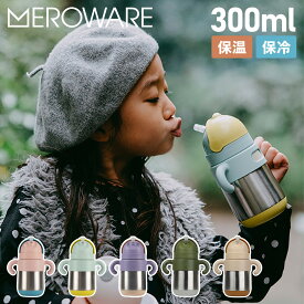 【最大1000円OFFクーポン発行中 3/26 11:59まで！】 メロウェア meroware サーモボトル マグ ボトル ストローマグ 水筒 魔法瓶 男の子 女の子 270ml マグボトル ストロー 保冷 保温 直飲み MATT THERMO BOTTLE ピンク ミント パープル 2801001101