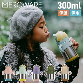 メロウェア meroware サーモボトル マグ ボトル ストローマグ 水筒 魔法瓶 男の子 女の子 270ml マグボトル ストロー 保冷 保温 直飲み MATT THERMO BOTTLE ピンク ミント パープル 2801001101