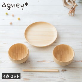 agney アグニー お食い初め 食器セット いろは 4点セット 男の子 女の子 ベビー 赤ちゃん 天然素材 日本製 食洗器対応 AG-127FM