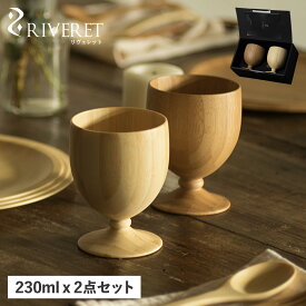 リヴェレット RIVERET グラス コップ カップ 2点セット ゴブレット 天然素材 日本製 軽量 食洗器対応 リベレット GOBLET PAIR RV-106WB 母の日