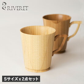 リヴェレット RIVERET マグカップ コーヒーカップ 2点セット Sサイズ 天然素材 日本製 軽量 食洗器対応 リベレット MUG SS PAIR RV-201SWSB 母の日