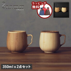 リヴェレット RIVERET マグカップ コーヒーカップ 2点セット 天然素材 日本製 軽量 食洗器対応 リベレット CAFE AU LAIT MUG PAIR RV-205WB 母の日