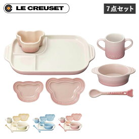 【クーポンで最大1000円OFF！5/7 10:59まで】 ル・クルーゼ Le Creuset お食い初め 食器セット 7点セット 男の子 女の子 キッズ 子供 離乳食 断熱 オーブン 食洗器対応 ベビー テーブルウェア セット