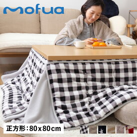 【最大1000円OFFクーポン発行中 2/10 11:59まで！】 mofua モフア こたつ布団 こたつふとん コタツ布団 こたつ掛け布団 カバー 正方形 プレミアムマイクロファイバー 寝具 KOTATSU FUTON 147551