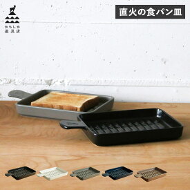 かもしか道具店 トーストプレート 皿 パン グリル皿 食器 直火の食パン皿 食洗機対応 日本製