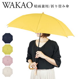 【クーポンで最大1000円OFF！5/1 10:59まで】 ワカオ WAKAO 雨傘 折りたたみ傘 レディース 47cm 軽量 防水 UVカット 紫外線対策 天然素材 日本製 タッセル付き FOLDING UMBRELLA 9416 母の日