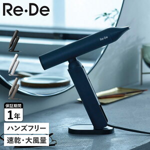 【特典付き】 リデ Re・De ドライヤー ヘアドライヤー 大風量 速乾 軽量 収納袋付き HAIR DRY ブラック ホワイト グレー 黒 白 DR01A