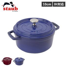 【クーポンで最大1000円OFF！5/1 10:59まで】 ストウブ STAUB 鍋 ラウンド ホーロー鍋 ピコ ココット 0.25L 10cm IH対応 蓋付き PICO COCOTTE ワイン レッド ロイヤルブルー